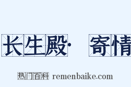 长生殿·寄情是什么意思的图片